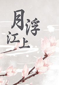 江上王安石